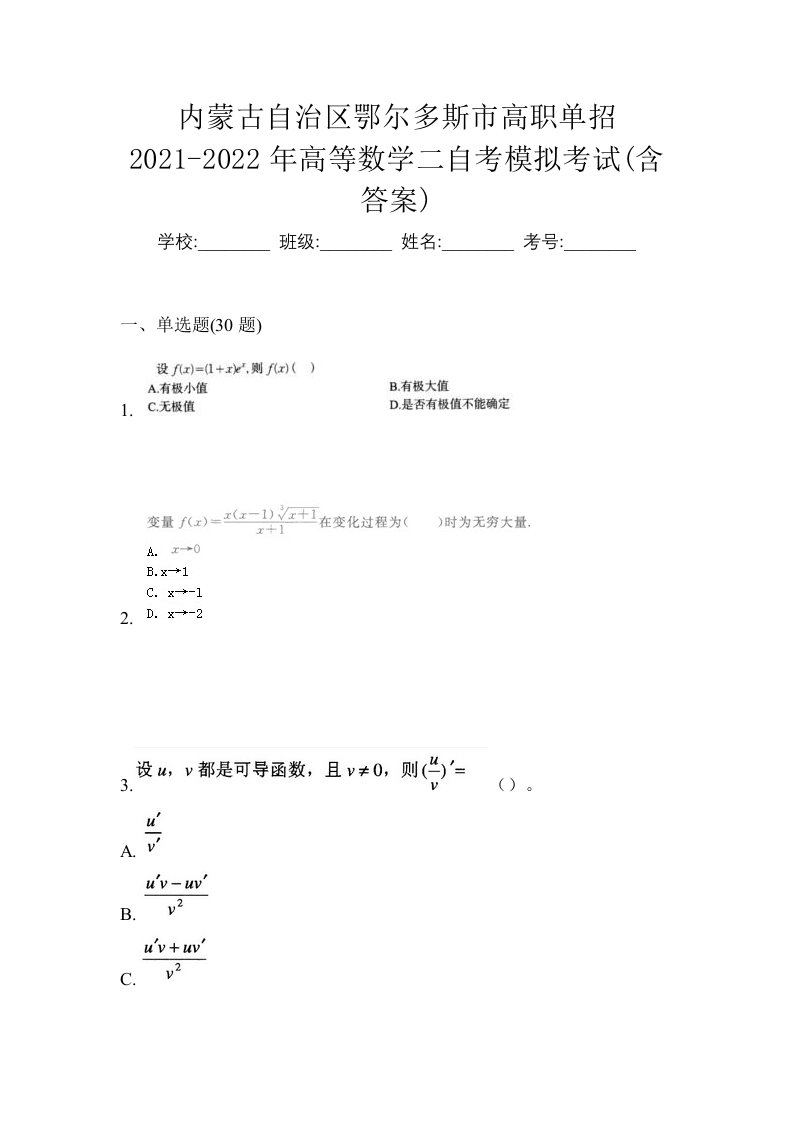 内蒙古自治区鄂尔多斯市高职单招2021-2022年高等数学二自考模拟考试含答案