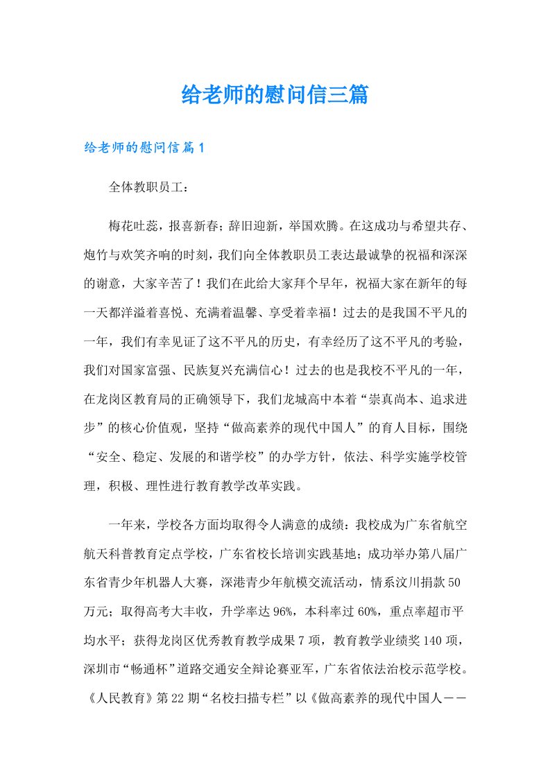 给老师的慰问信三篇