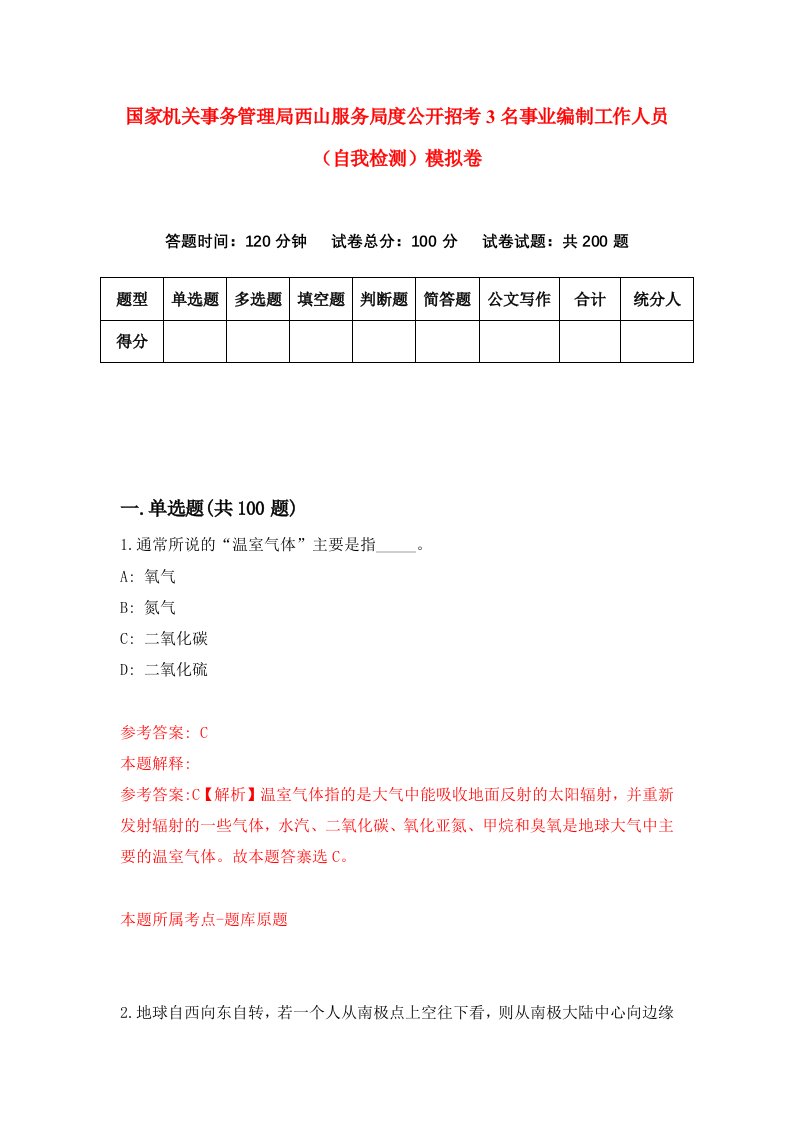 国家机关事务管理局西山服务局度公开招考3名事业编制工作人员自我检测模拟卷第0期