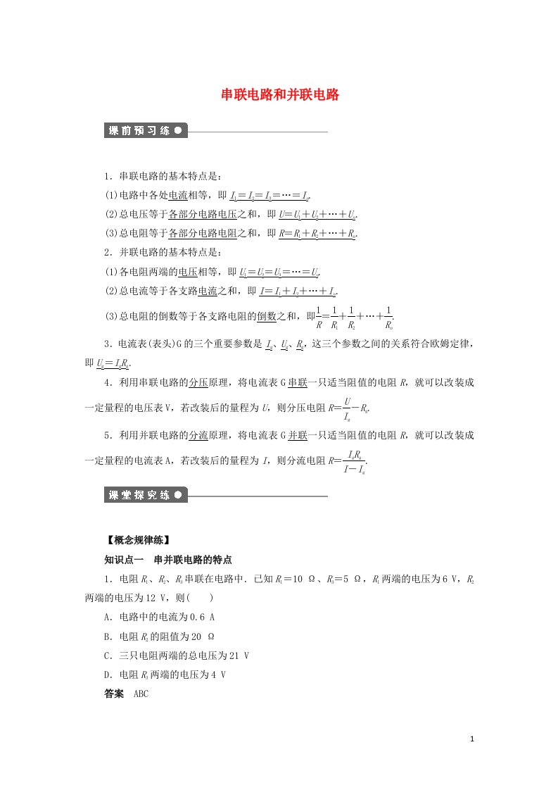 2021_2022高中物理第二章恒定电流第4节串联电路和并联电路作业2含解析新人教版选修3_1