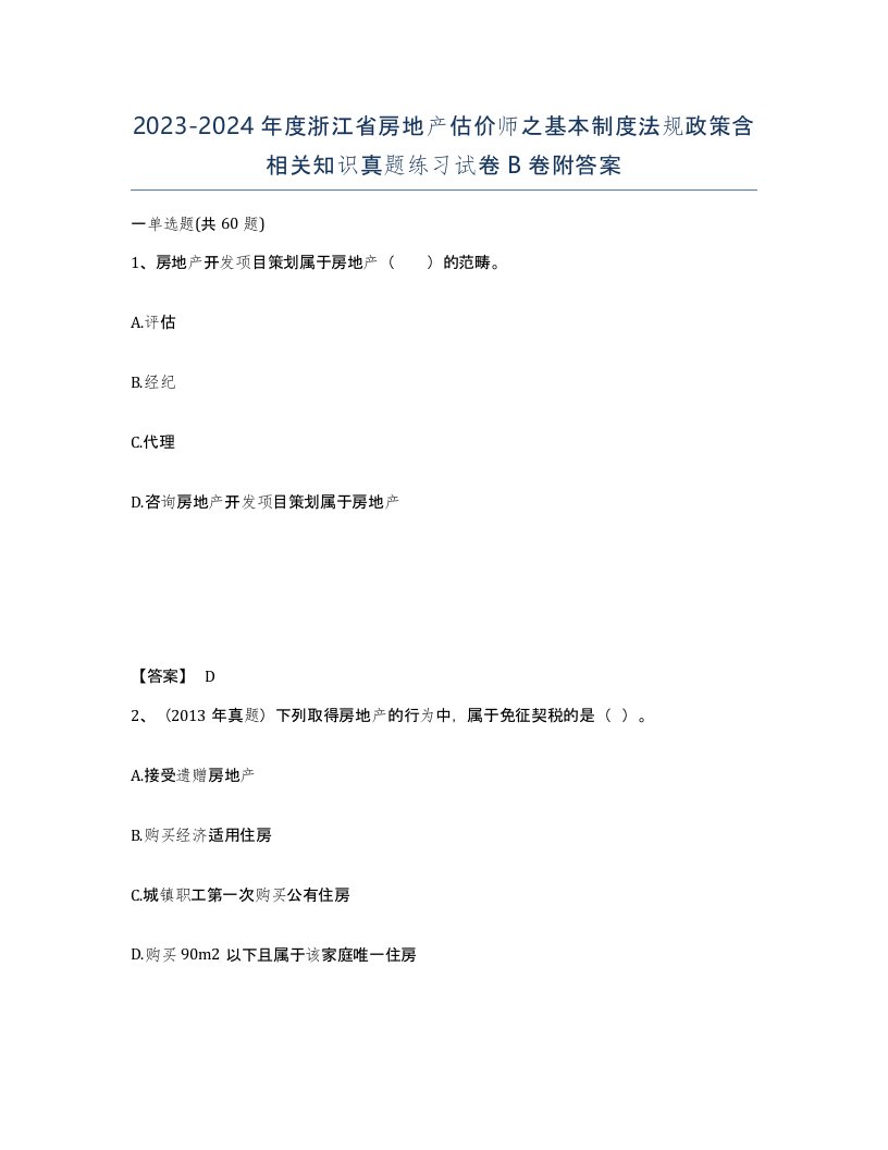 2023-2024年度浙江省房地产估价师之基本制度法规政策含相关知识真题练习试卷B卷附答案