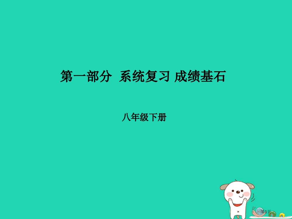 中考地理系统复习成绩基石八下第8-9章认识区域：环境与发展建设永续发展的美丽中国市赛课公开课一等奖省