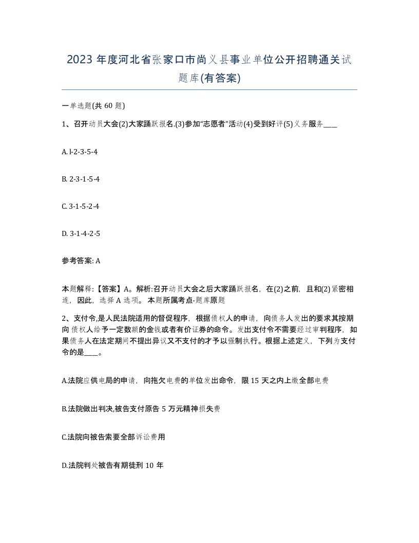 2023年度河北省张家口市尚义县事业单位公开招聘通关试题库有答案