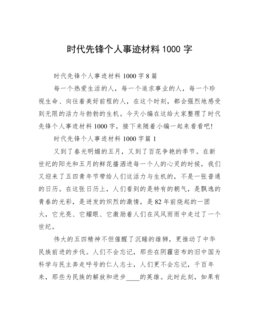 时代先锋个人事迹材料1000字