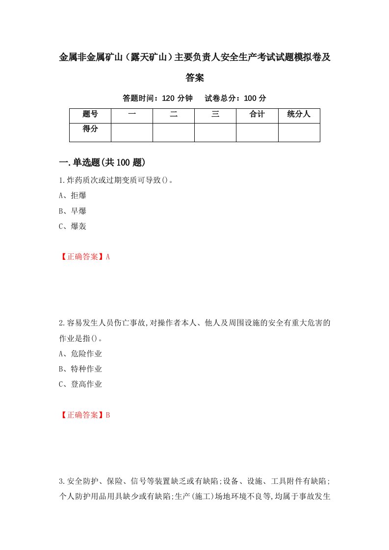 金属非金属矿山露天矿山主要负责人安全生产考试试题模拟卷及答案第34版