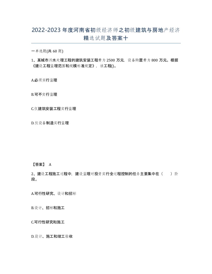 2022-2023年度河南省初级经济师之初级建筑与房地产经济试题及答案十