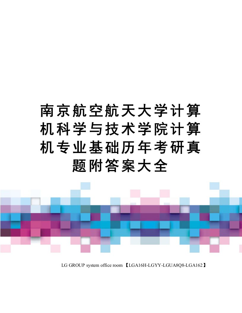 南京航空航天大学计算机科学与技术学院计算机专业基础历年考研真题附答案大全