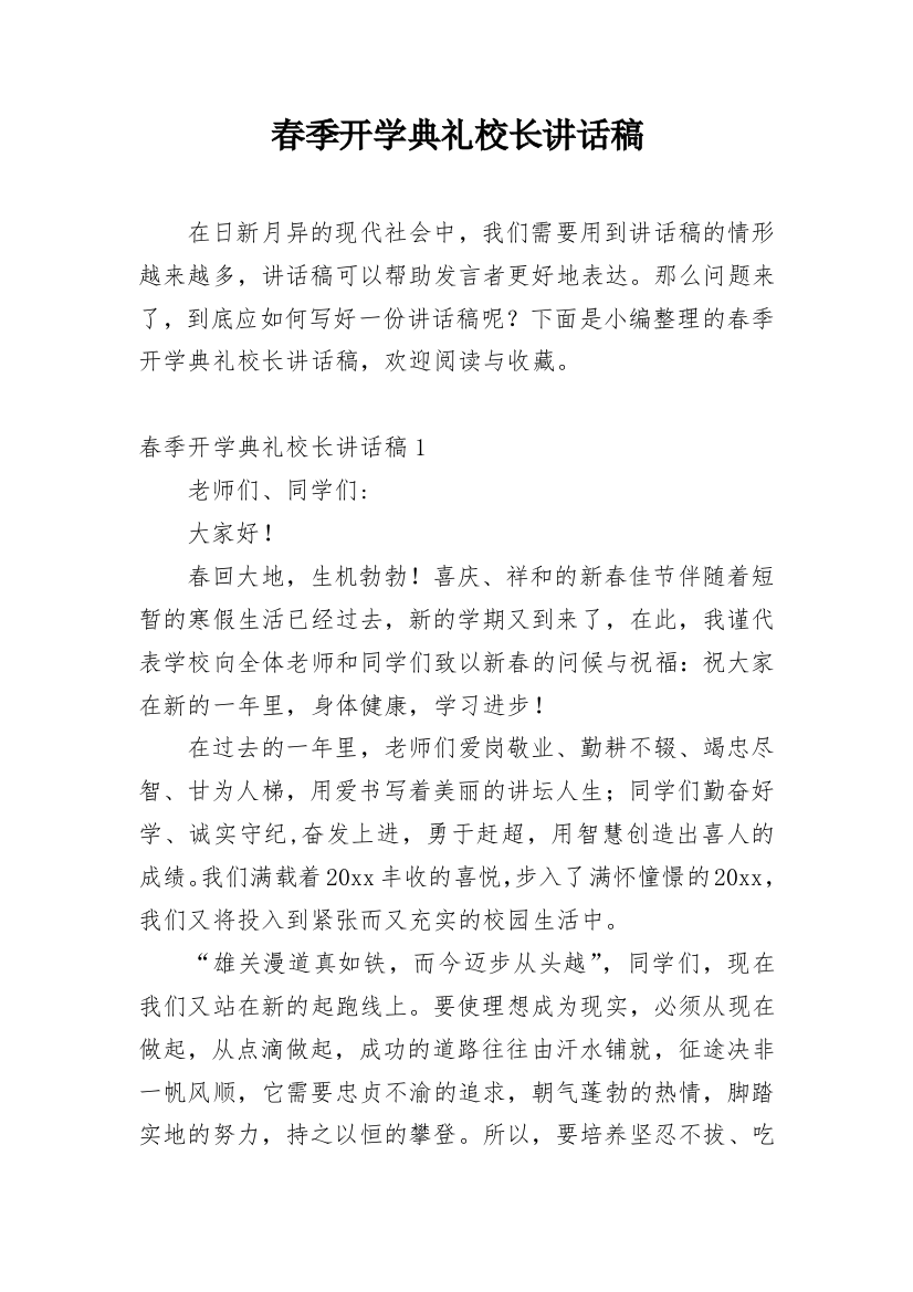 春季开学典礼校长讲话稿_12