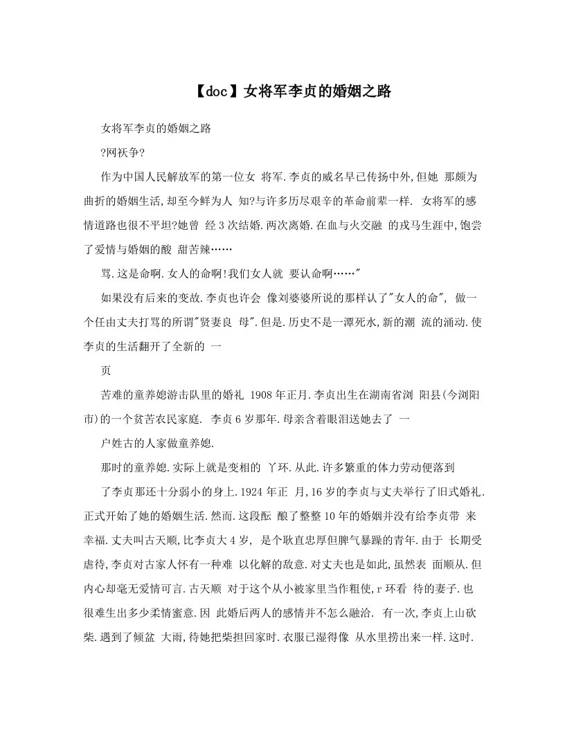 【doc】女将军李贞的婚姻之路