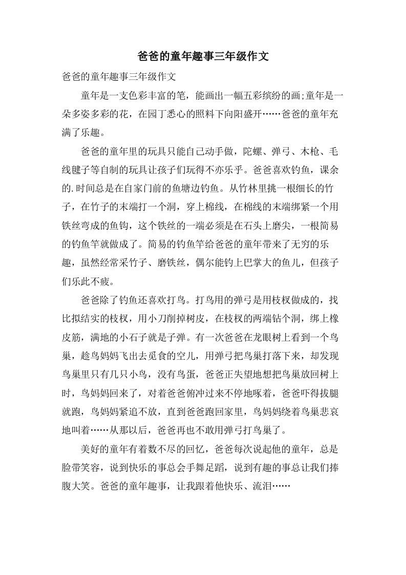 爸爸的童年趣事三年级作文