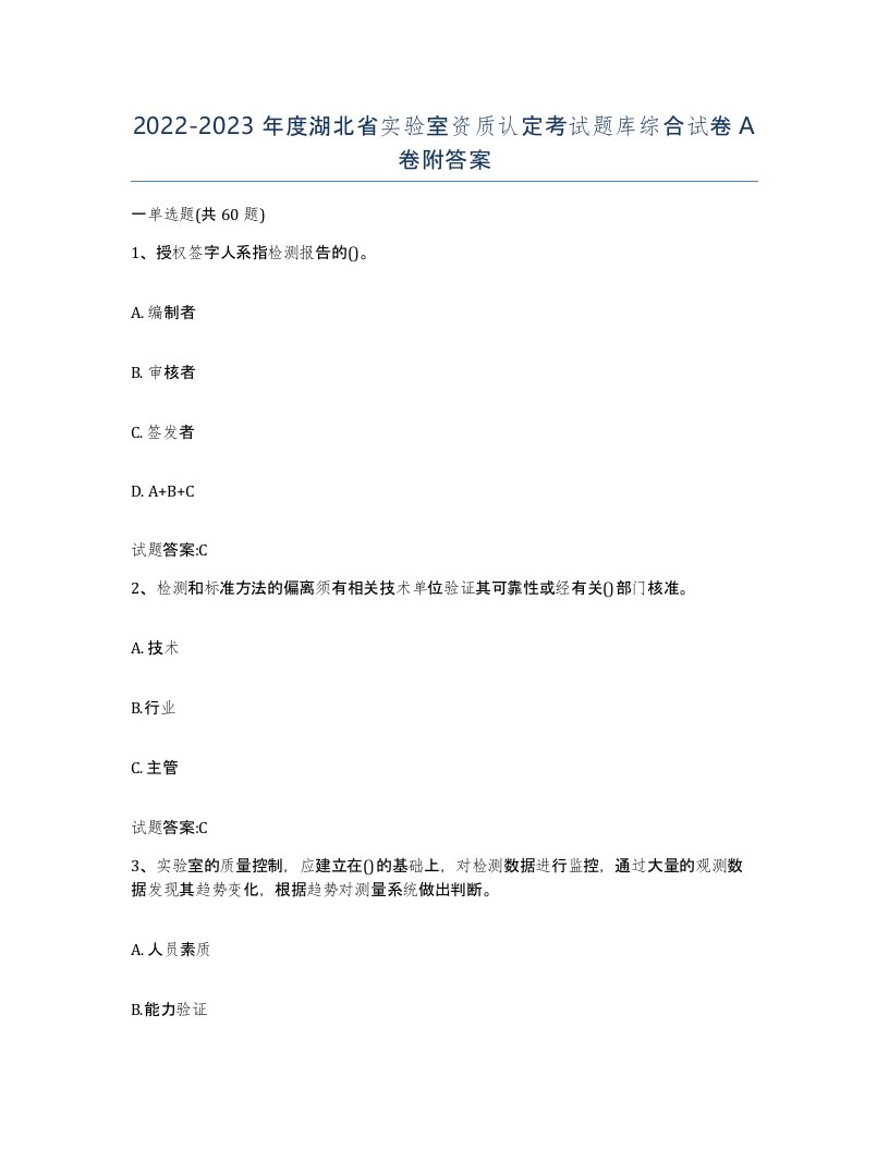 20222023年度湖北省实验室资质认定考试题库综合试卷A卷附答案