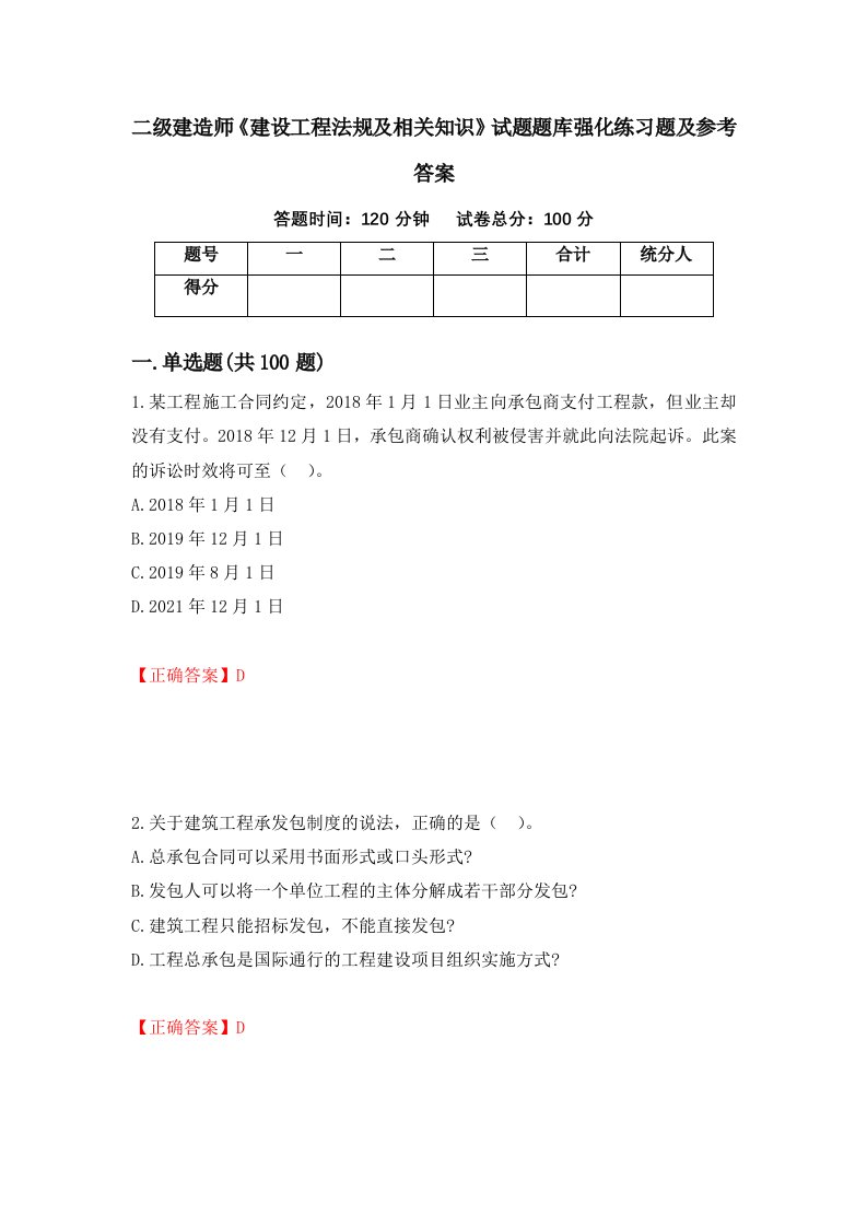 二级建造师建设工程法规及相关知识试题题库强化练习题及参考答案第22套