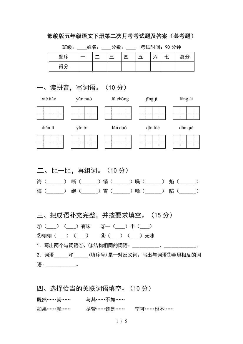 部编版五年级语文下册第二次月考考试题及答案(必考题)