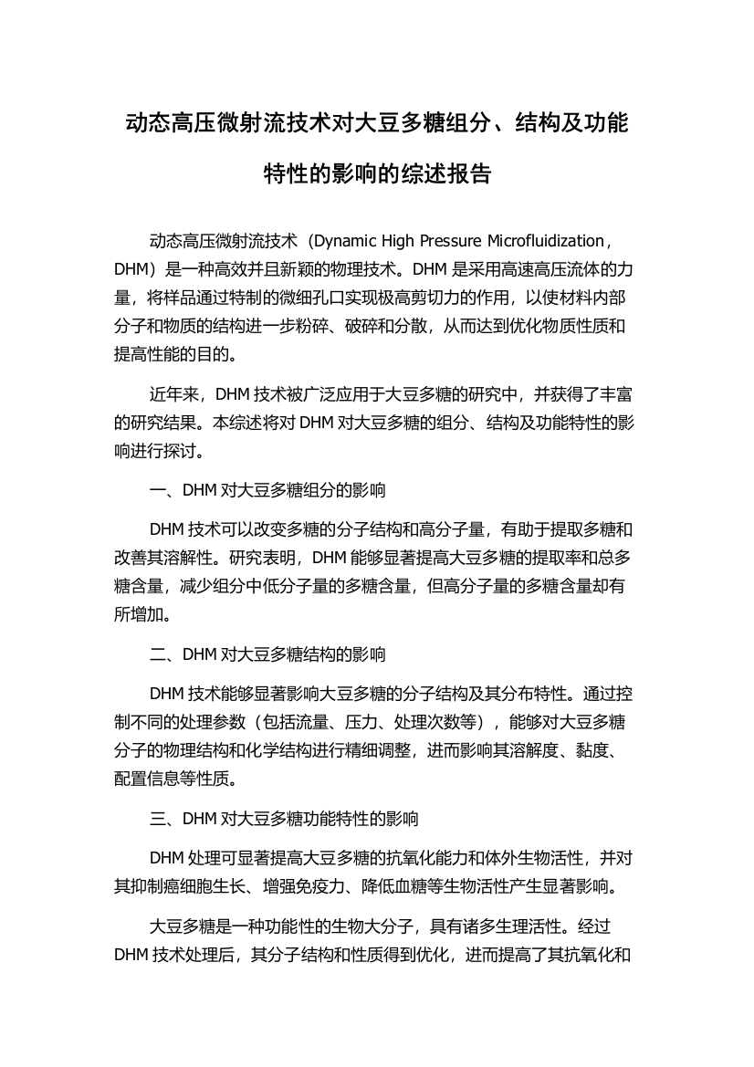 动态高压微射流技术对大豆多糖组分、结构及功能特性的影响的综述报告