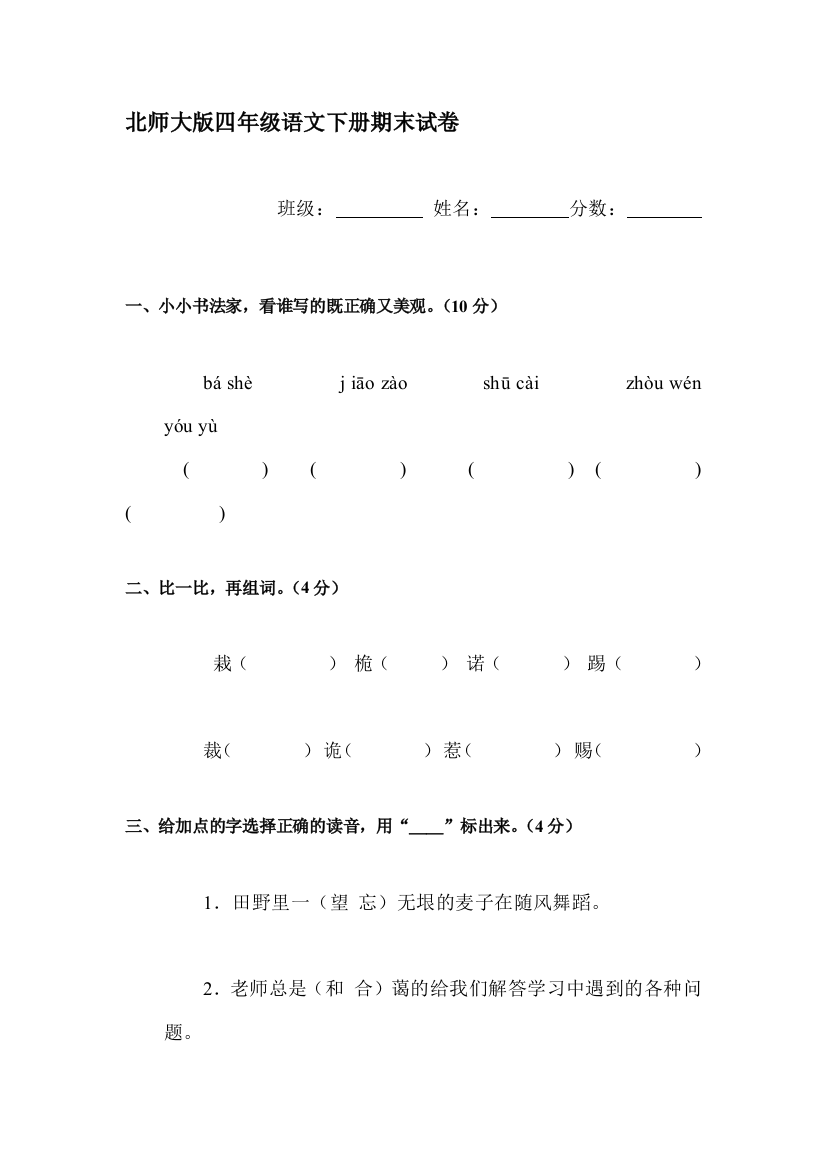 四年级语文下册期末检测试题10