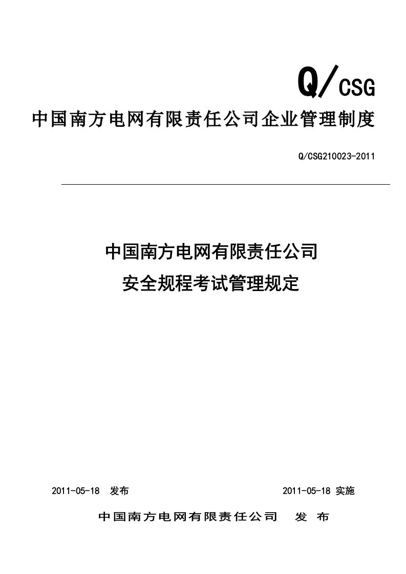 《南方电网公司安全规程考试管理规定》