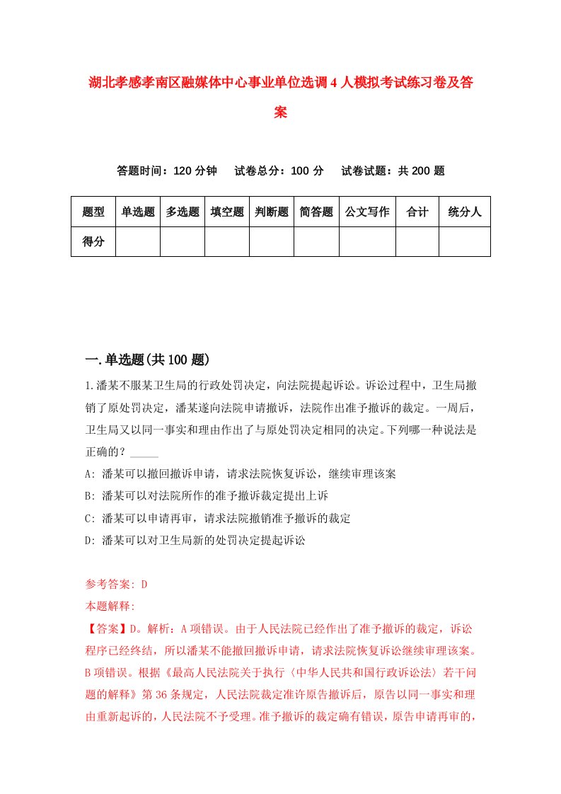 湖北孝感孝南区融媒体中心事业单位选调4人模拟考试练习卷及答案第1版