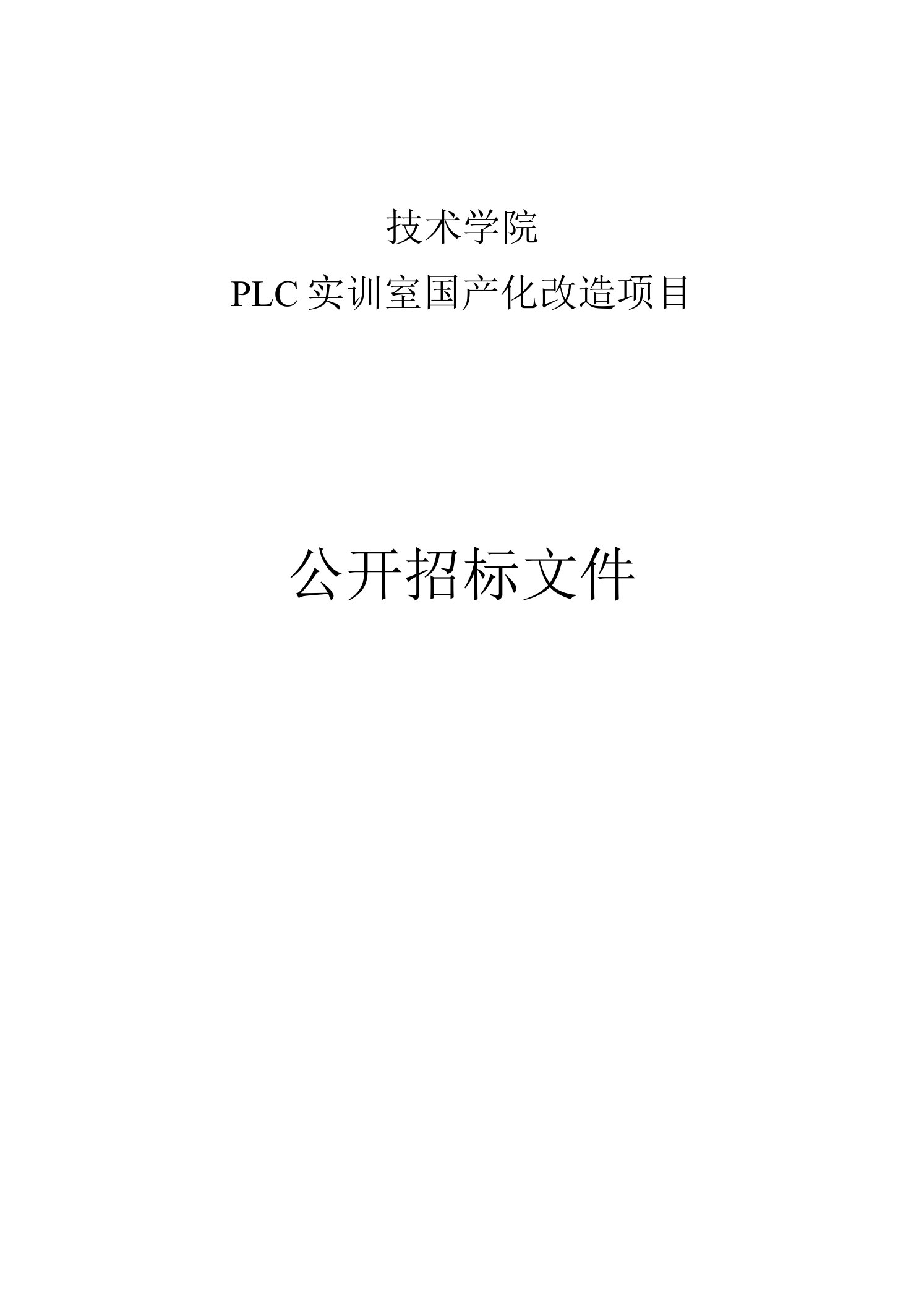 职业技术学院PLC实训室国产化改造项目招标文件