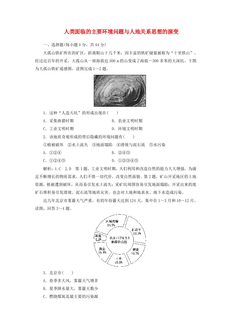 高考地理总复习人类面临的主要环境问题与人地关系思想的演变达标练湘教版