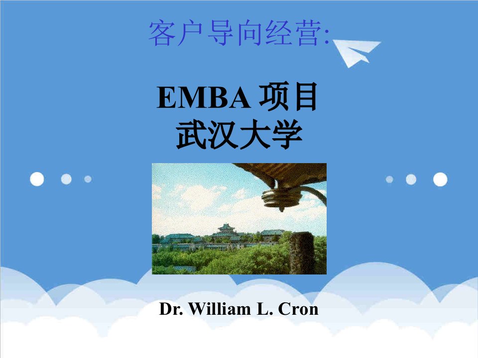 项目管理-EMBA项目：客户导向经营1