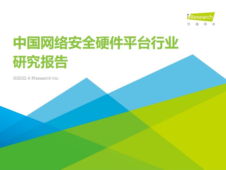 艾瑞咨询-2022年中国网络安全硬件平台行业研究报告-20220401