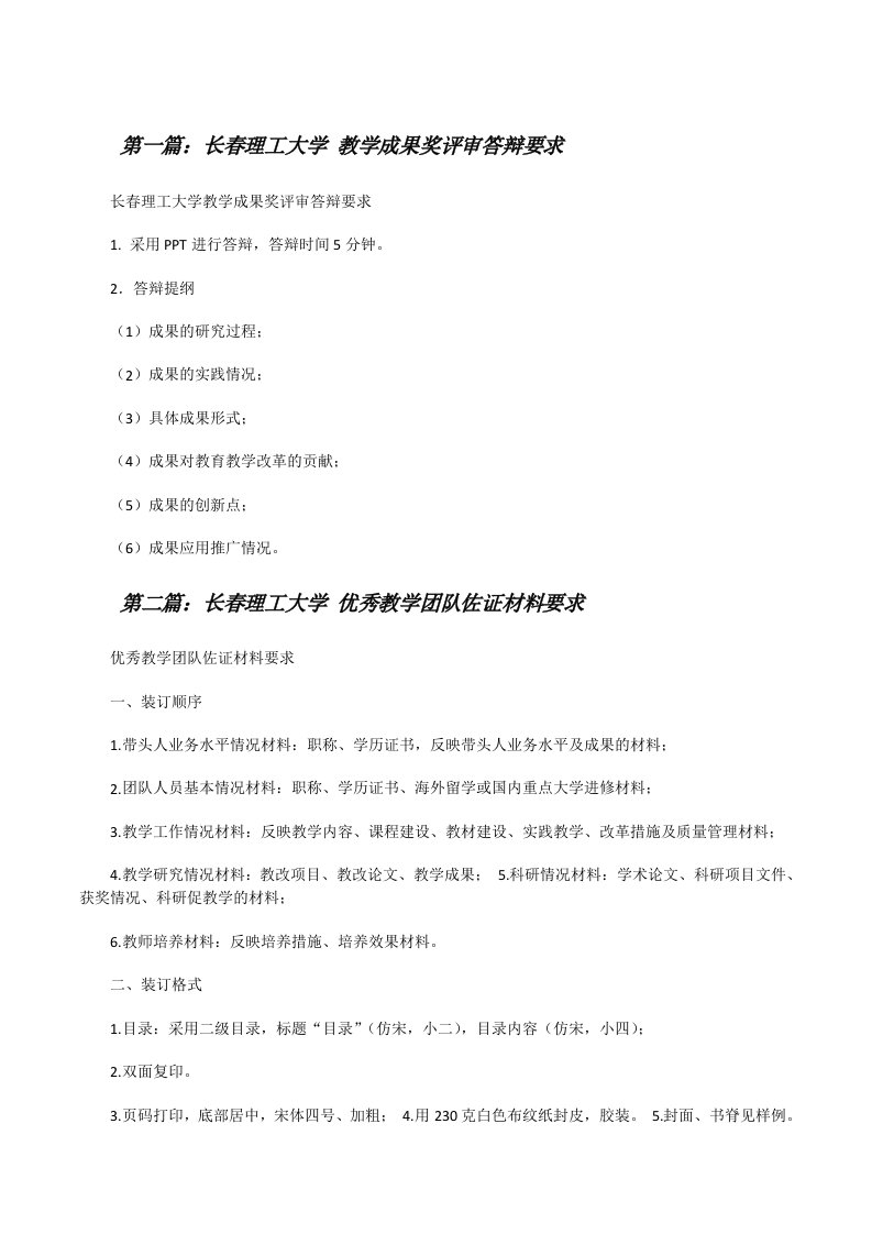 长春理工大学教学成果奖评审答辩要求（优秀范文五篇）[修改版]