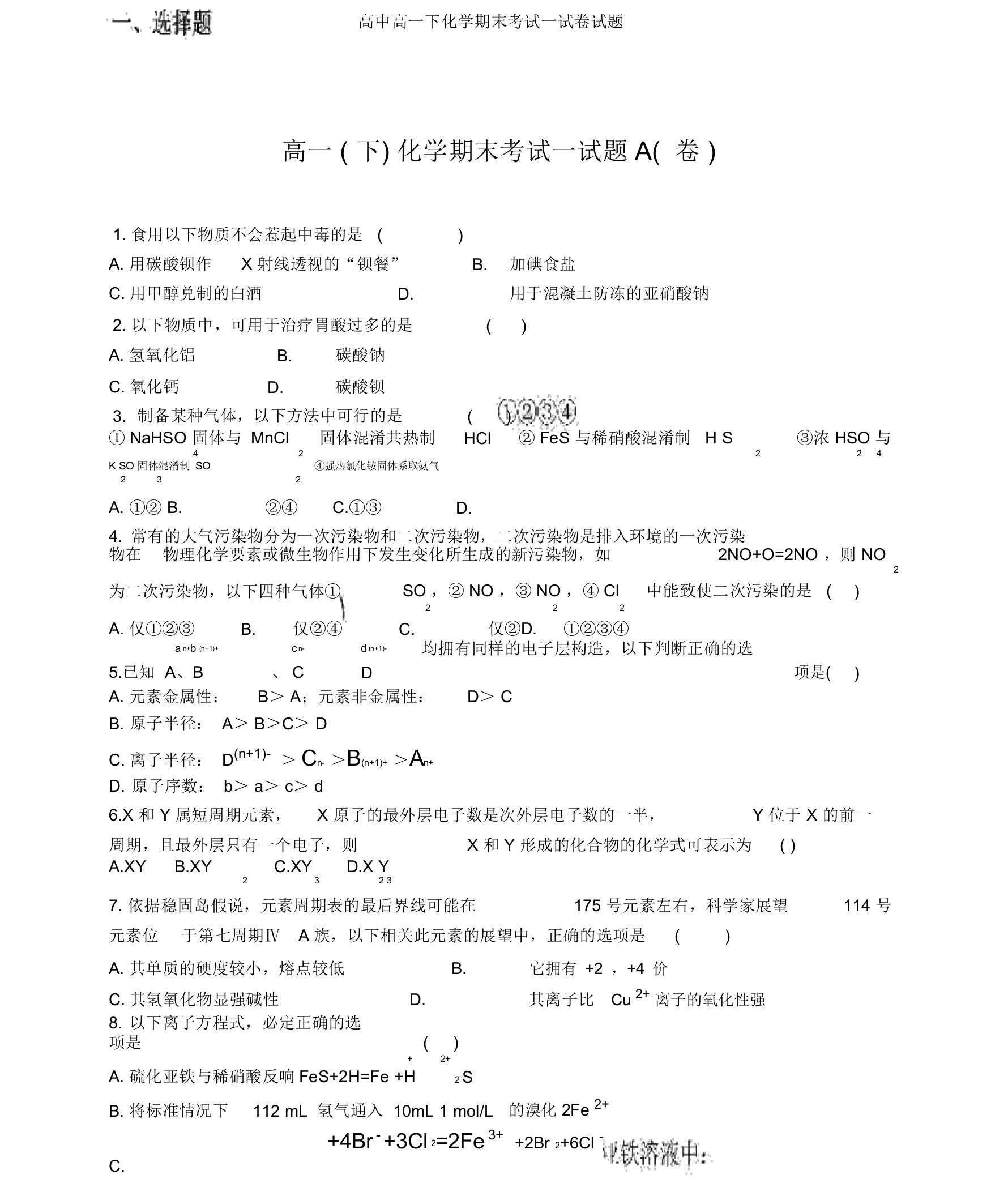 高中高一下化学期末考试试卷试题