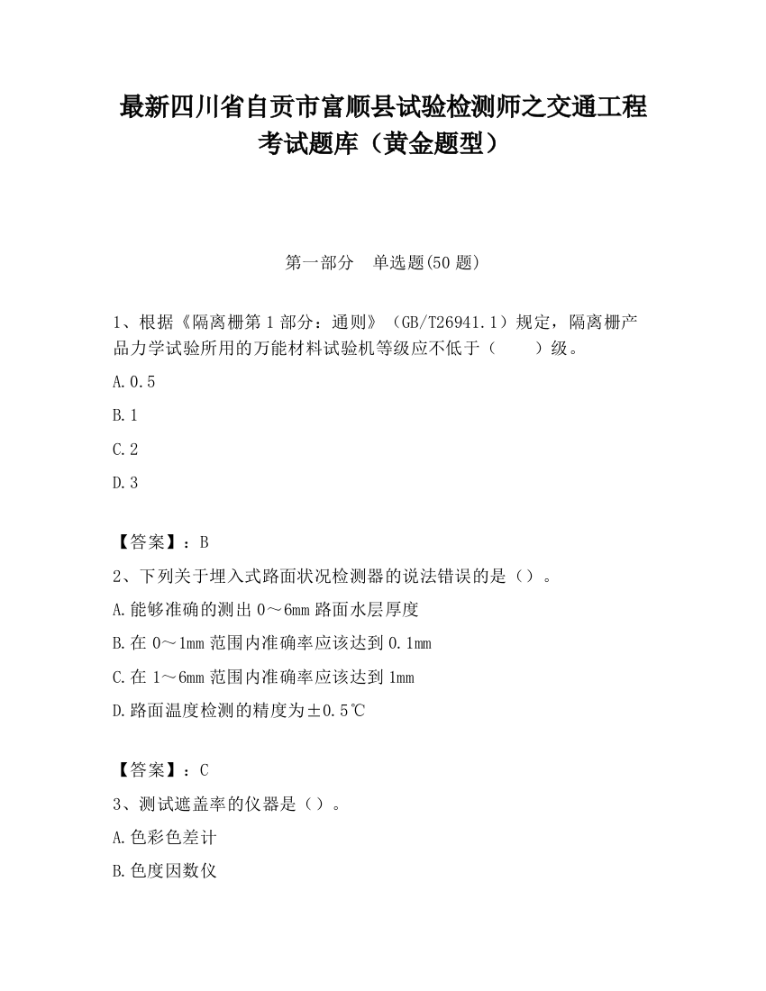 最新四川省自贡市富顺县试验检测师之交通工程考试题库（黄金题型）