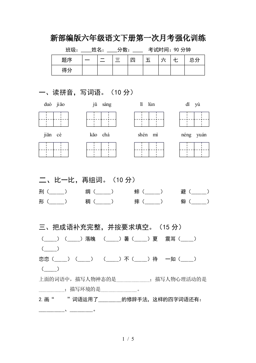 新部编版六年级语文下册第一次月考强化训练