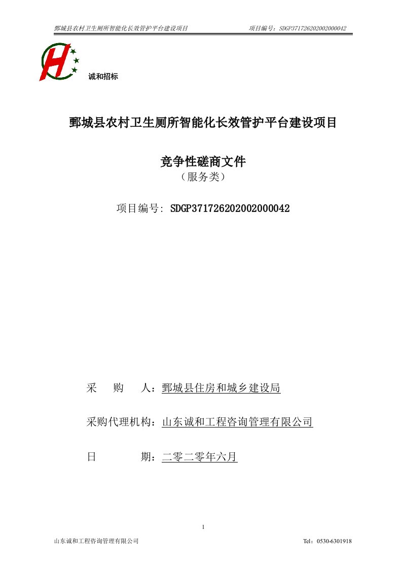 农村卫生厕所智能化长效管护平台建设项目招标文件