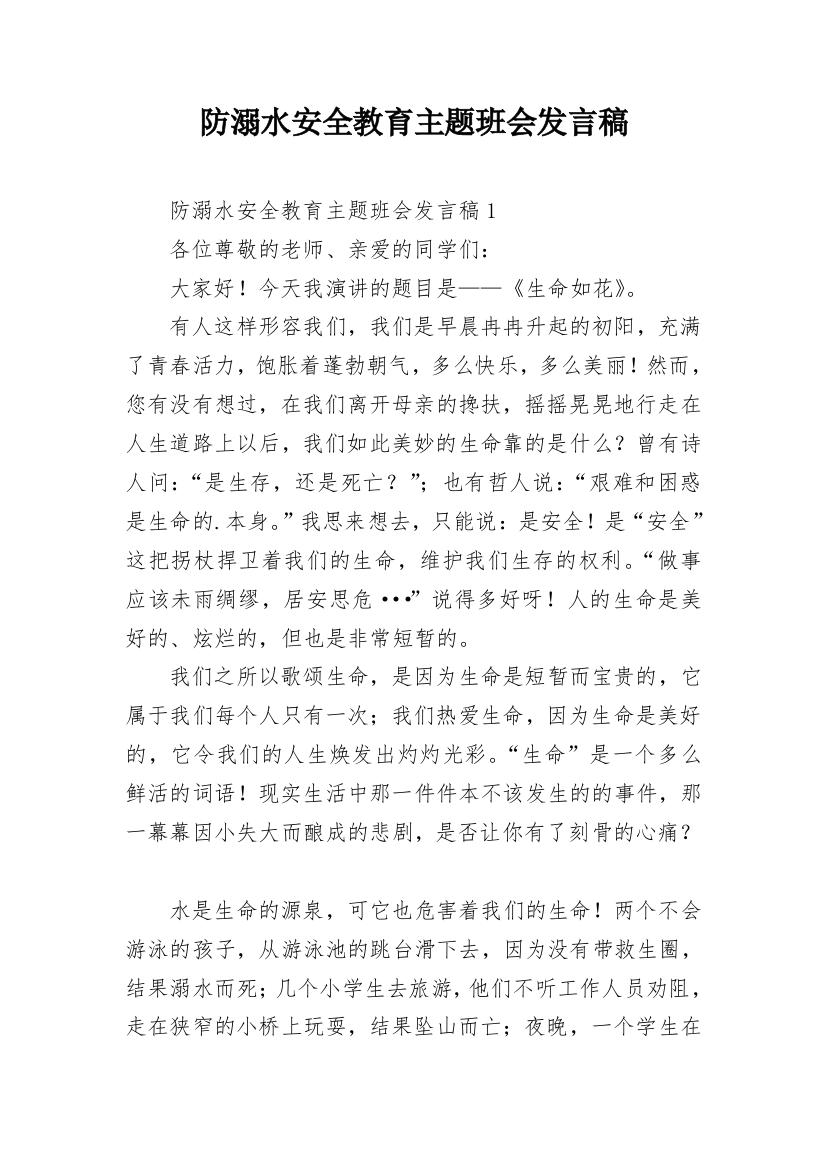 防溺水安全教育主题班会发言稿