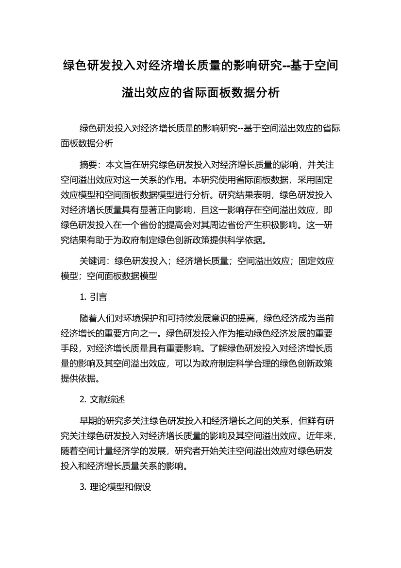 绿色研发投入对经济增长质量的影响研究--基于空间溢出效应的省际面板数据分析