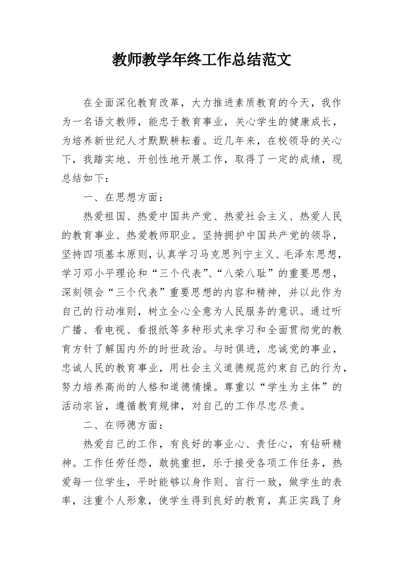 教师教学年终工作总结范文_1