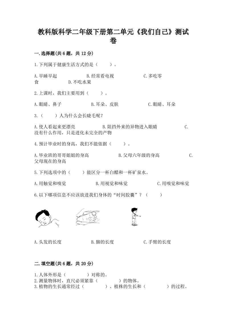 教科版科学二年级下册第二单元《我们自己》测试卷及答案（真题汇编）