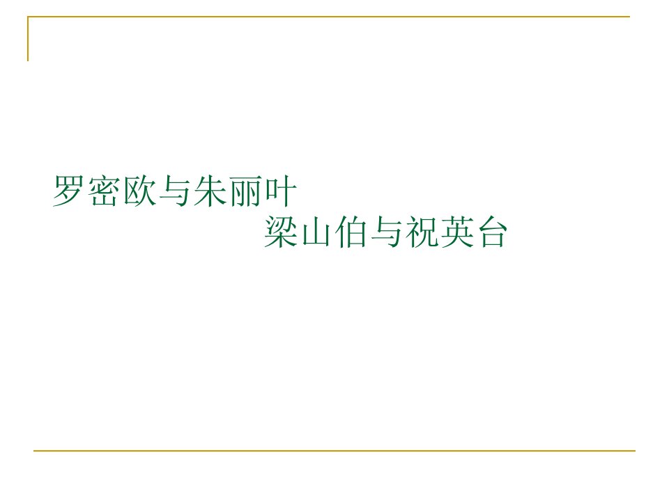 罗密欧与朱丽叶与梁祝对比