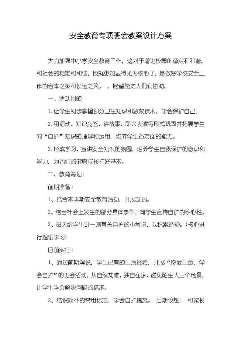 安全教育专题班会教案设计方案