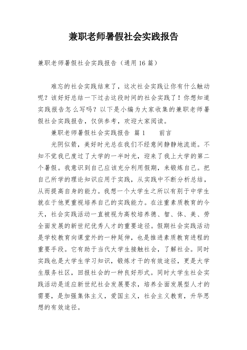 兼职老师暑假社会实践报告