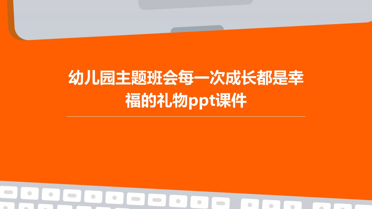 幼儿园主题班会每一次成长都是幸福的礼物课件