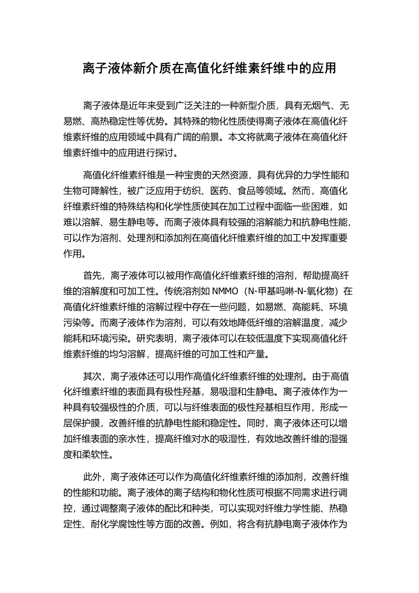 离子液体新介质在高值化纤维素纤维中的应用