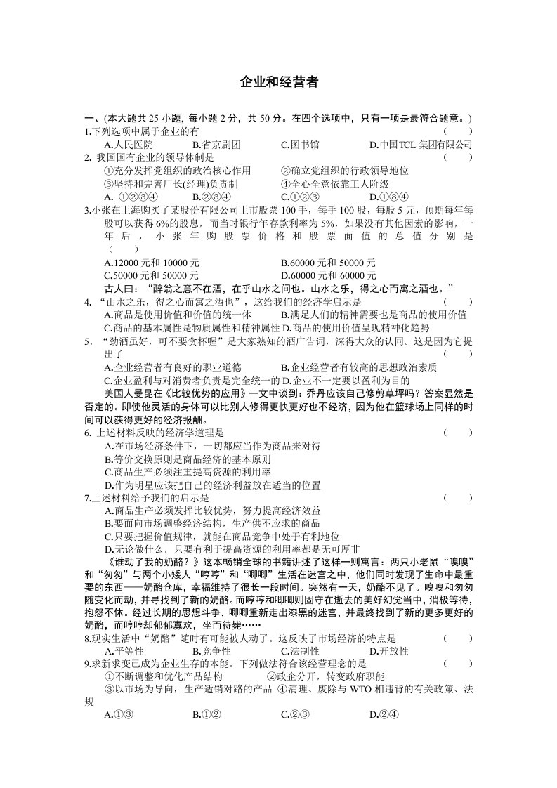 领导管理技能-企业和经营者试题