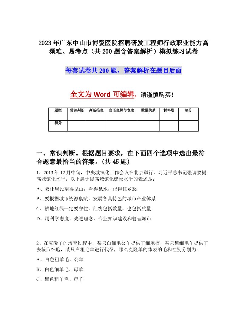 2023年广东中山市博爱医院招聘研发工程师行政职业能力高频难易考点共200题含答案解析模拟练习试卷