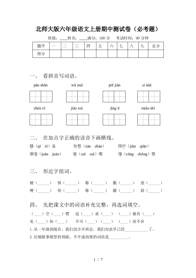 北师大版六年级语文上册期中测试卷(必考题)