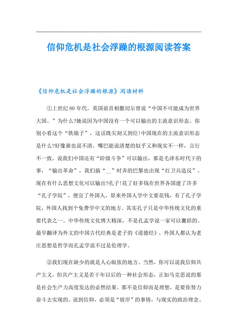 信仰危机是社会浮躁的根源阅读答案