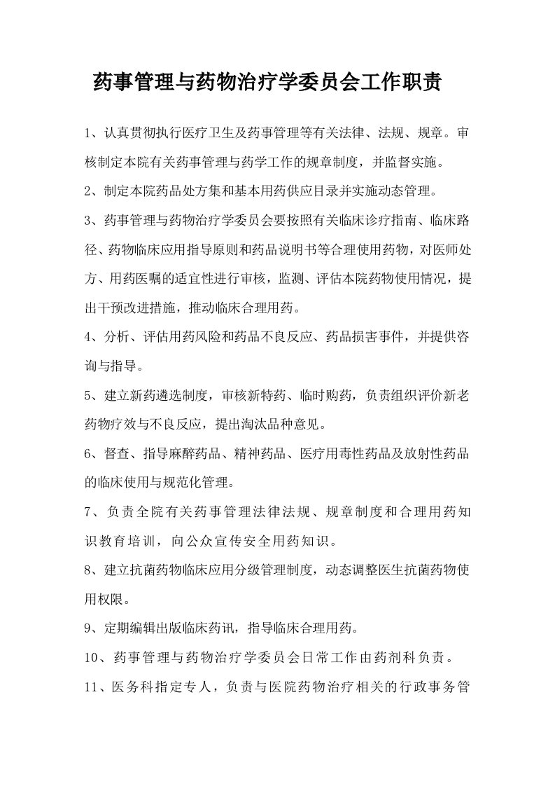 药事管理与药物治疗学委员会工作职责