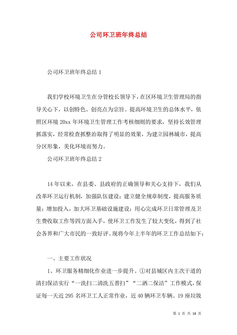 公司环卫班年终总结