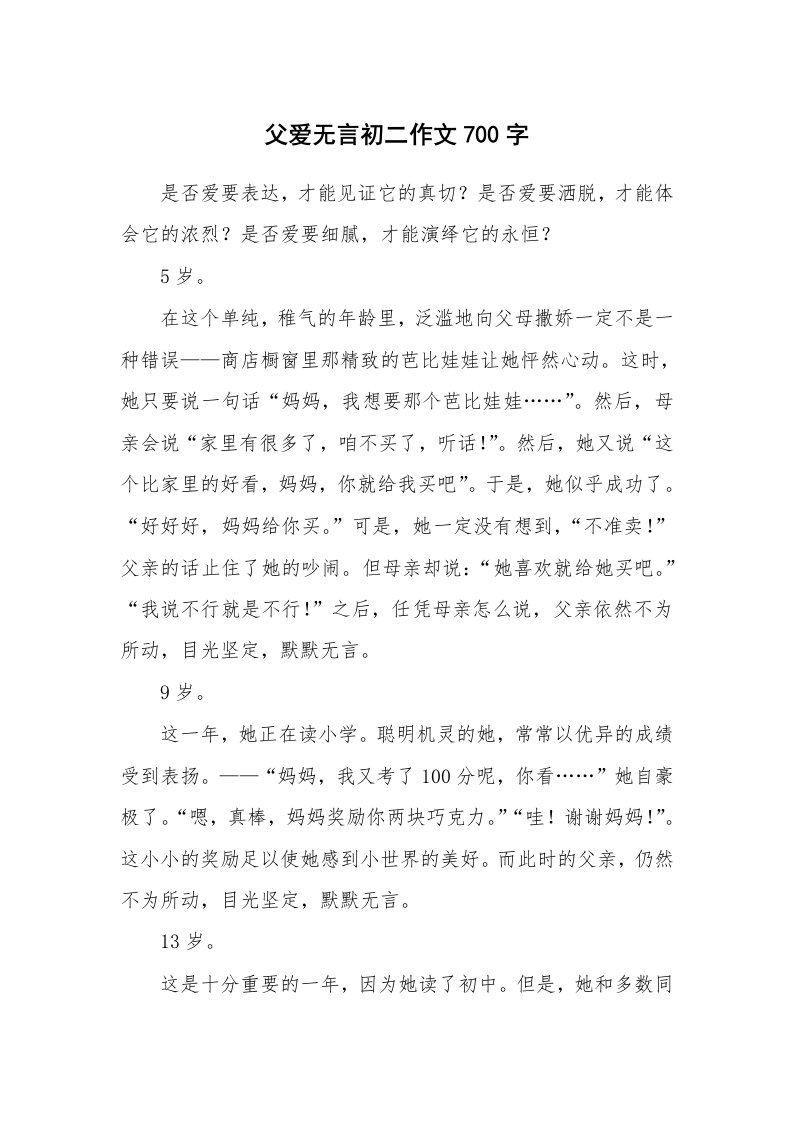 父爱无言初二作文700字