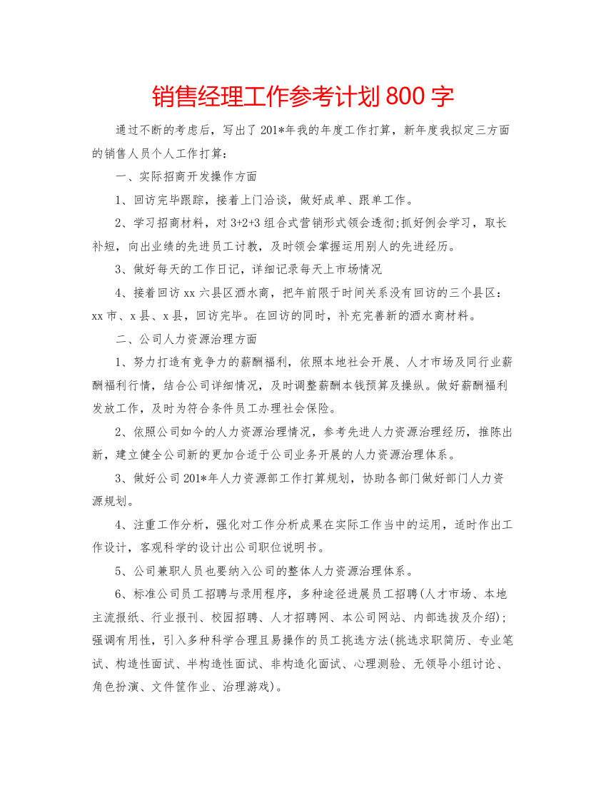 2022销售经理工作参考计划800字