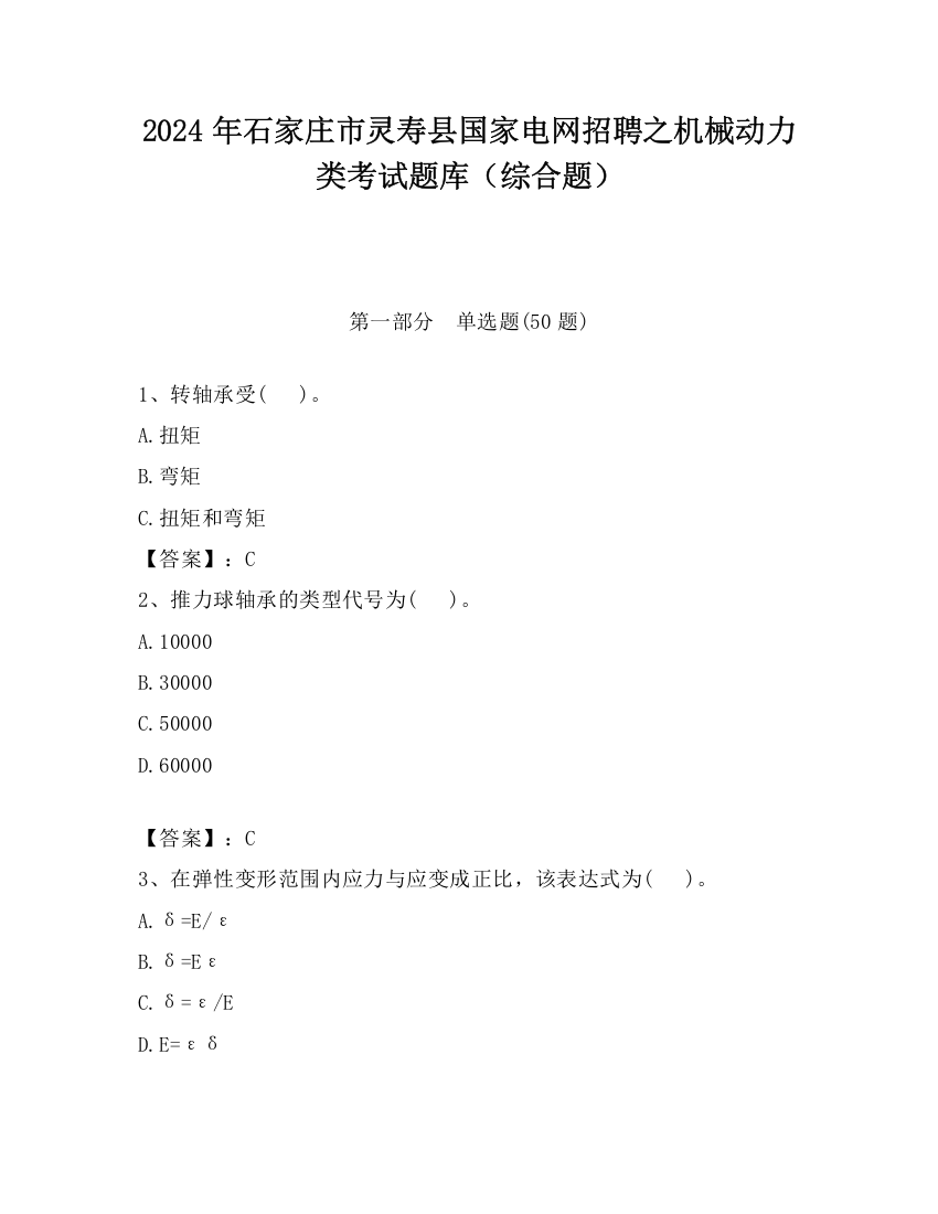 2024年石家庄市灵寿县国家电网招聘之机械动力类考试题库（综合题）