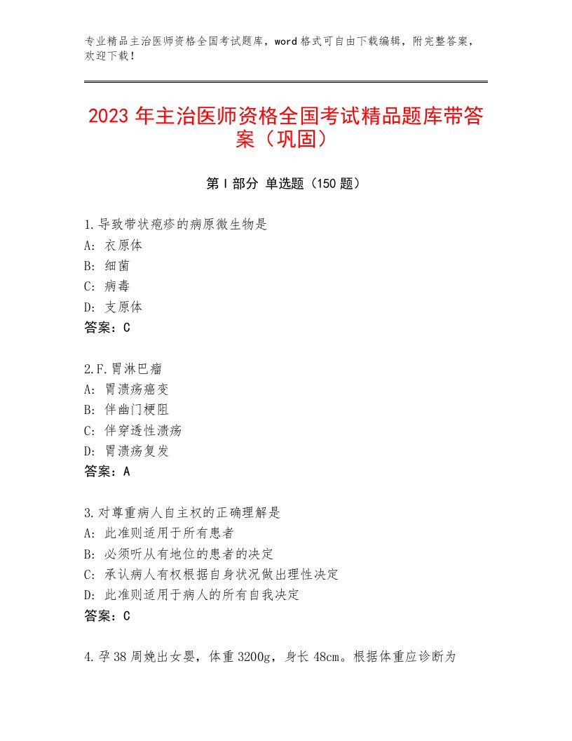 最新主治医师资格全国考试完整题库精品加答案