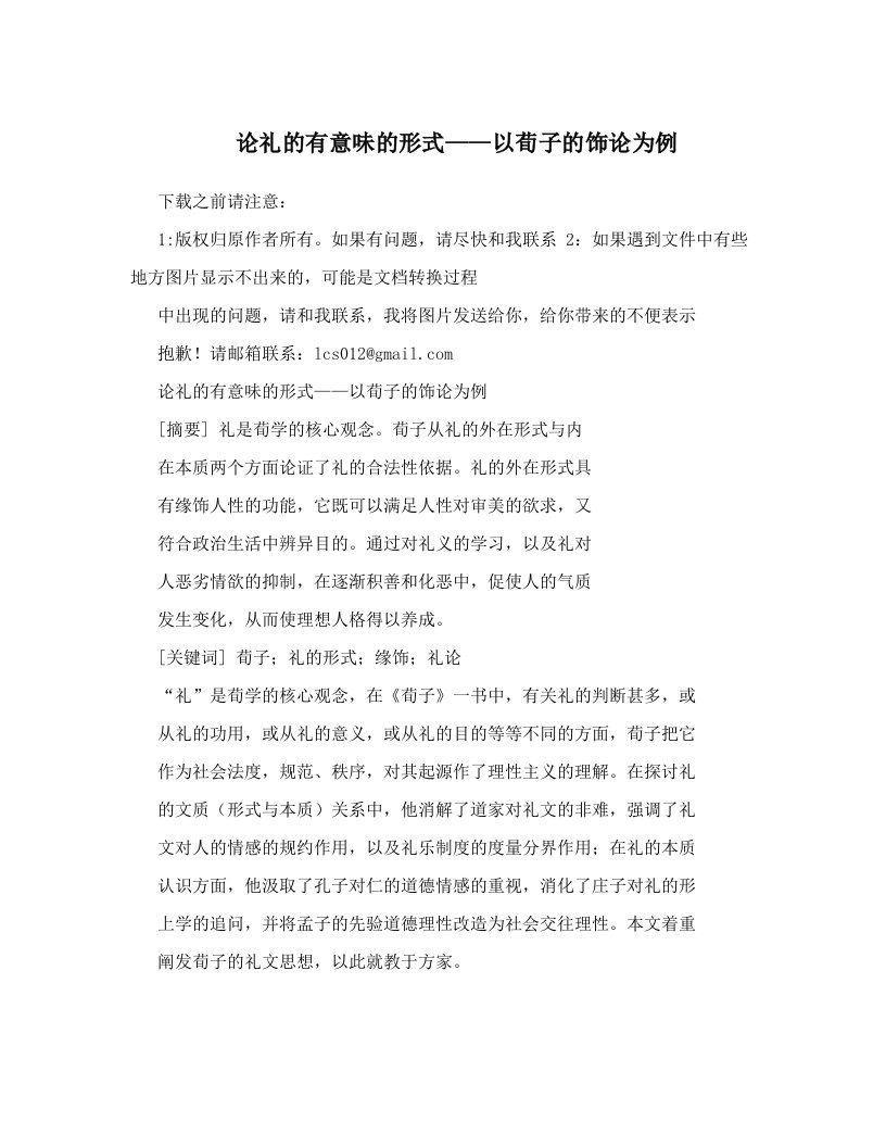 klzAAA论礼的有意味的形式——以荀子的饰论为例